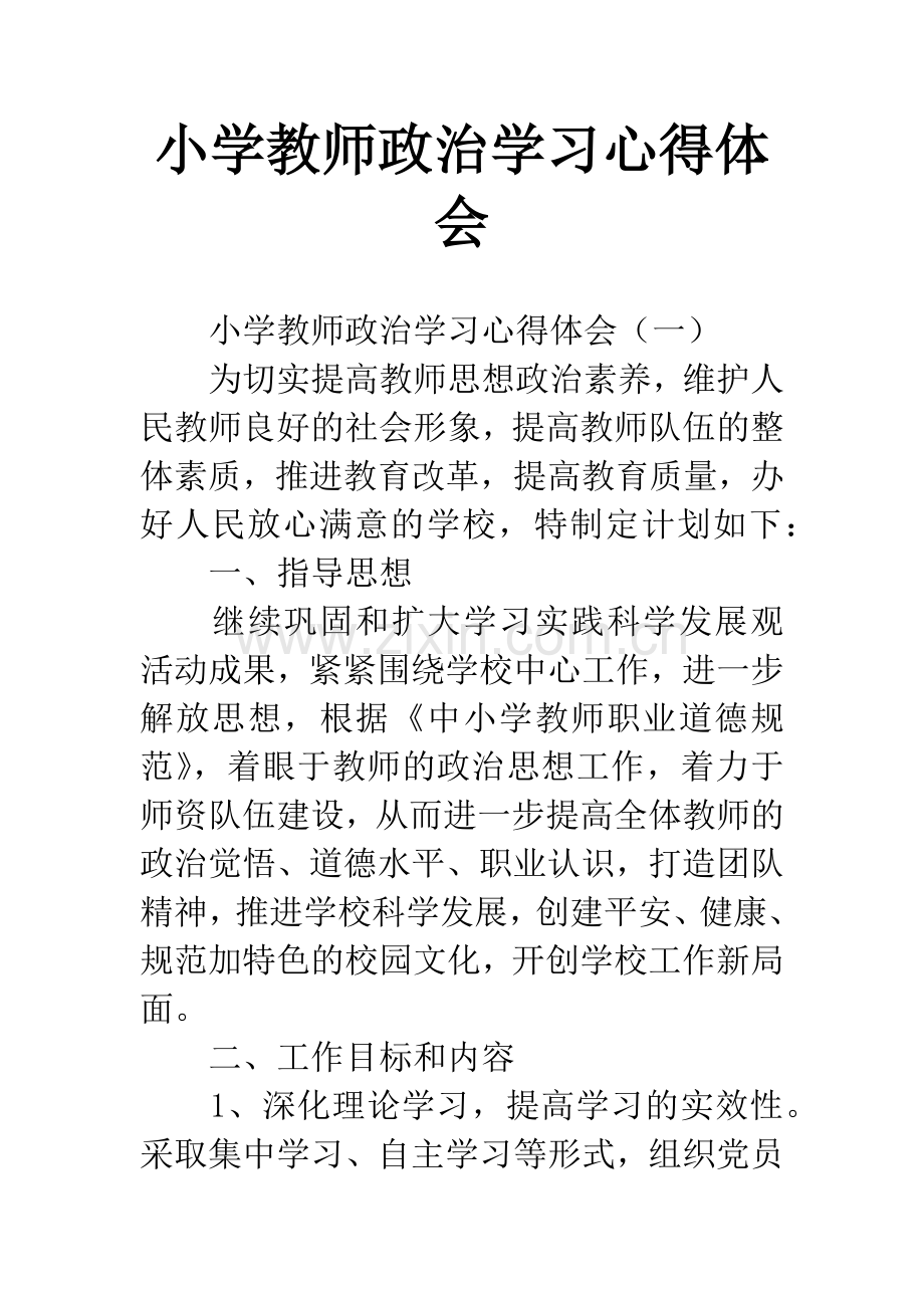 小学教师政治学习心得体会.docx_第1页