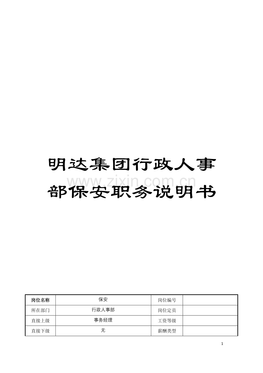 明达集团行政人事部保安职务说明书模板.doc_第1页