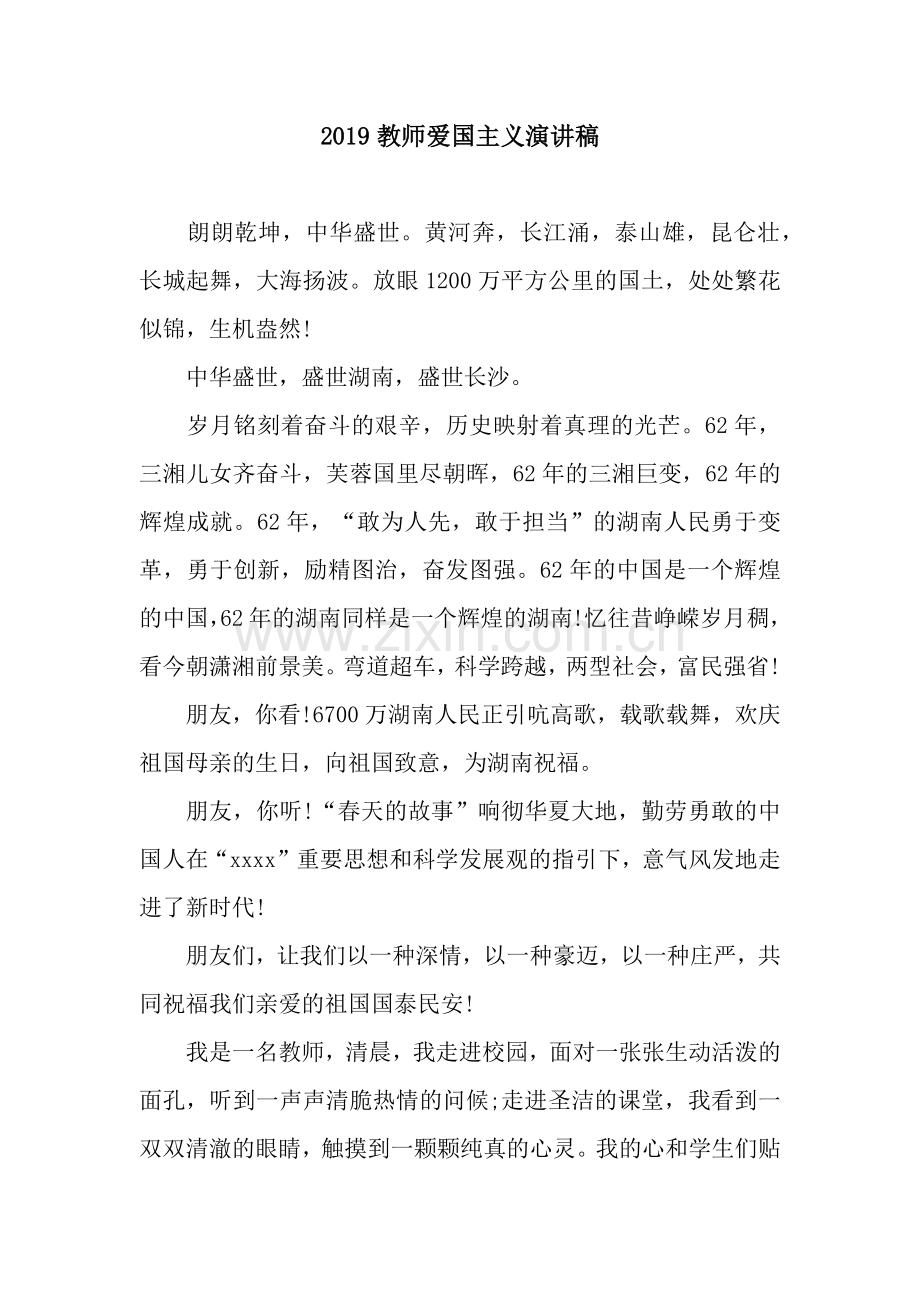 2019教师爱国主义演讲稿.docx_第1页