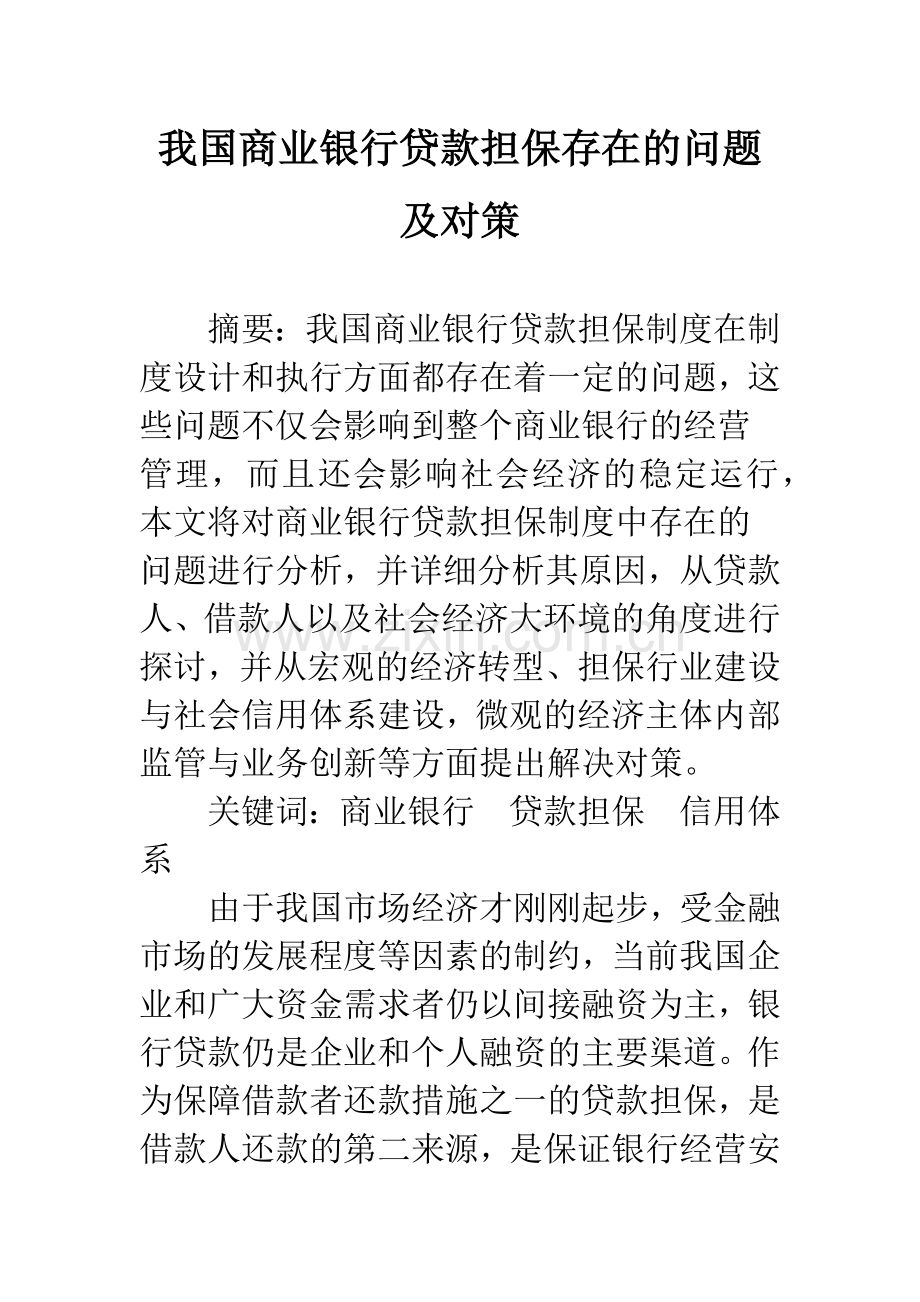 我国商业银行贷款担保存在的问题及对策.docx_第1页