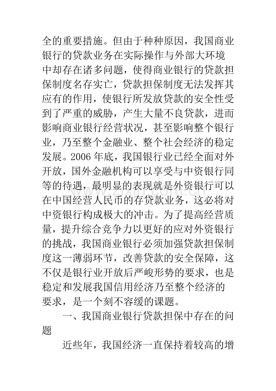 我国商业银行贷款担保存在的问题及对策.docx_第2页