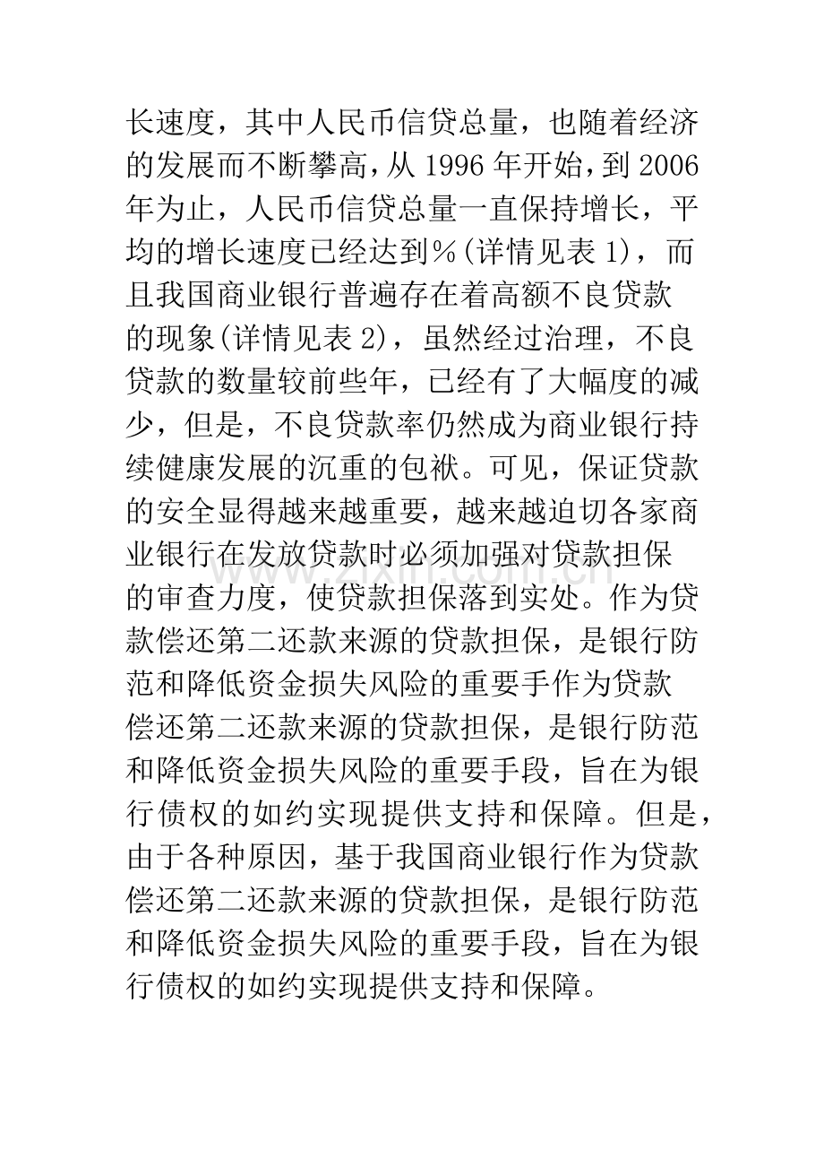 我国商业银行贷款担保存在的问题及对策.docx_第3页