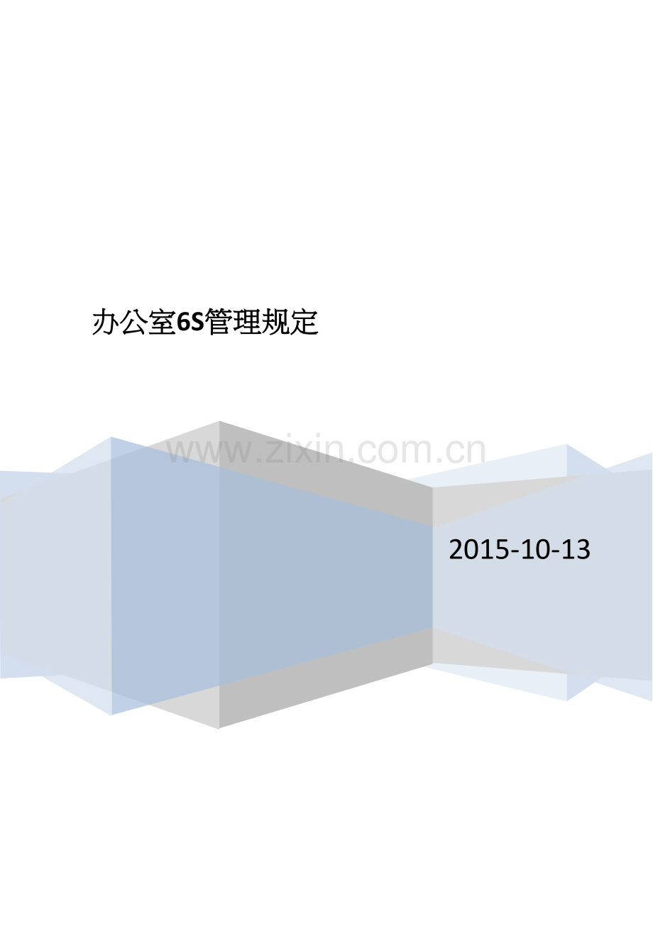 标准版办公室6S管理制度模板.docx_第2页