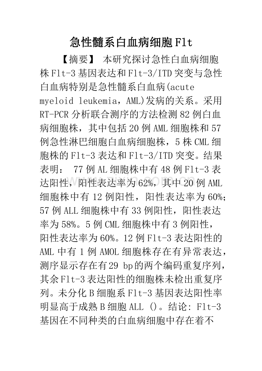 急性髓系白血病细胞Flt.docx_第1页