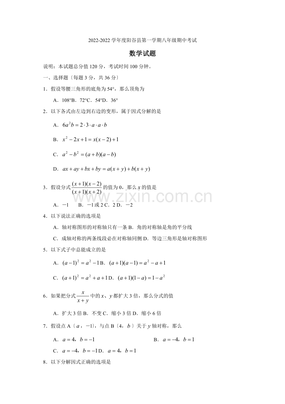 2022-2022学年度阳谷县第一学期八年级期中考试数学试题.docx_第1页