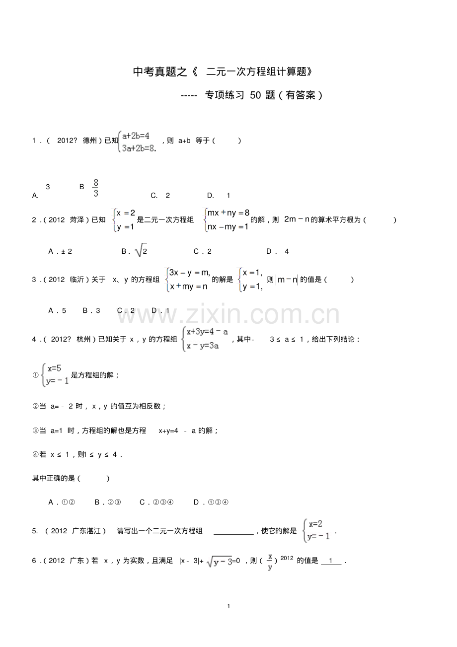 (中考真题)二元一次方程组计算题专项练习50题(有答案)(1).pdf_第1页