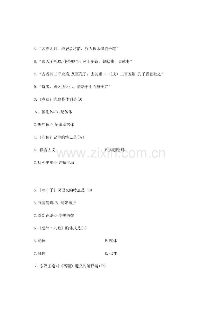 2023年自考专科汉语言文学的试题含答案汇总.doc_第2页