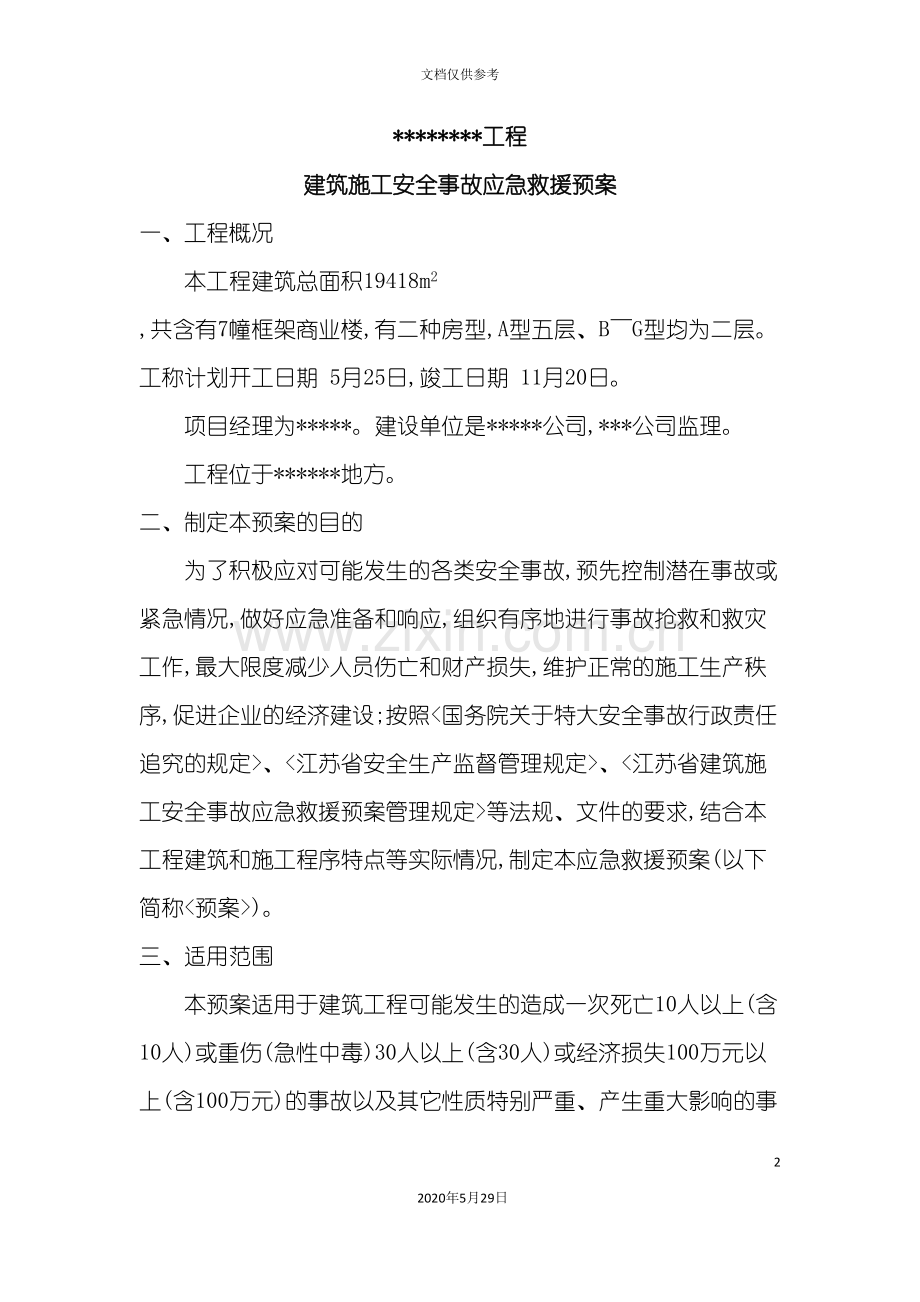 工程建筑施工安全事故应急救援预案.doc_第2页