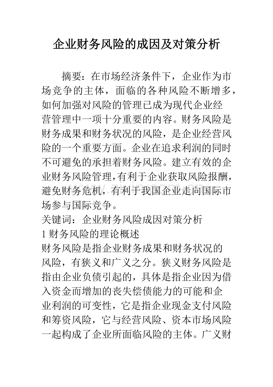 企业财务风险的成因及对策分析.docx_第1页