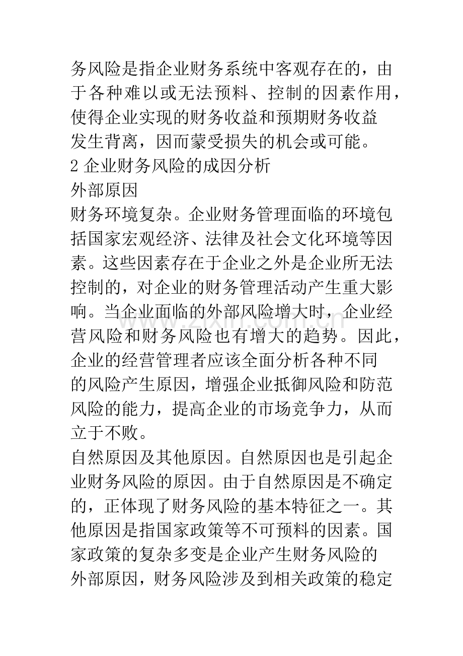 企业财务风险的成因及对策分析.docx_第2页