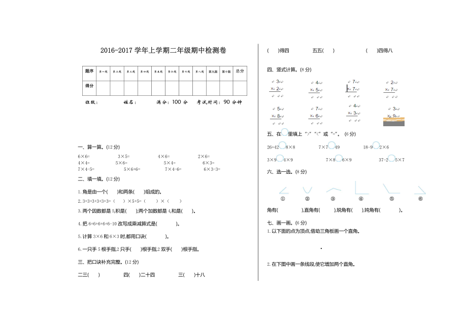 2016-2017学年上学期二年级数学期中检测卷.pdf_第1页