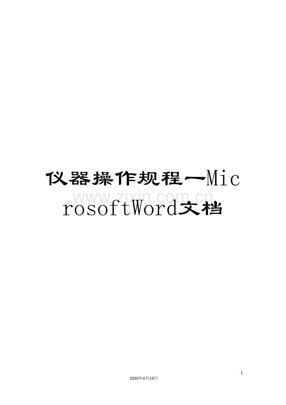 仪器操作规程一MicrosoftWord文档.doc_第1页