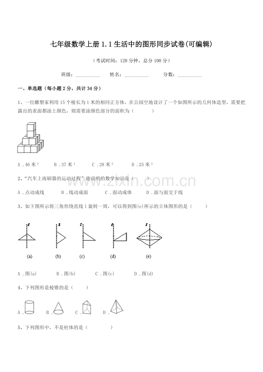 2019-2020学年榆树市大岭镇怀家中学七年级数学上册1.1生活中的图形同步试卷.docx_第1页