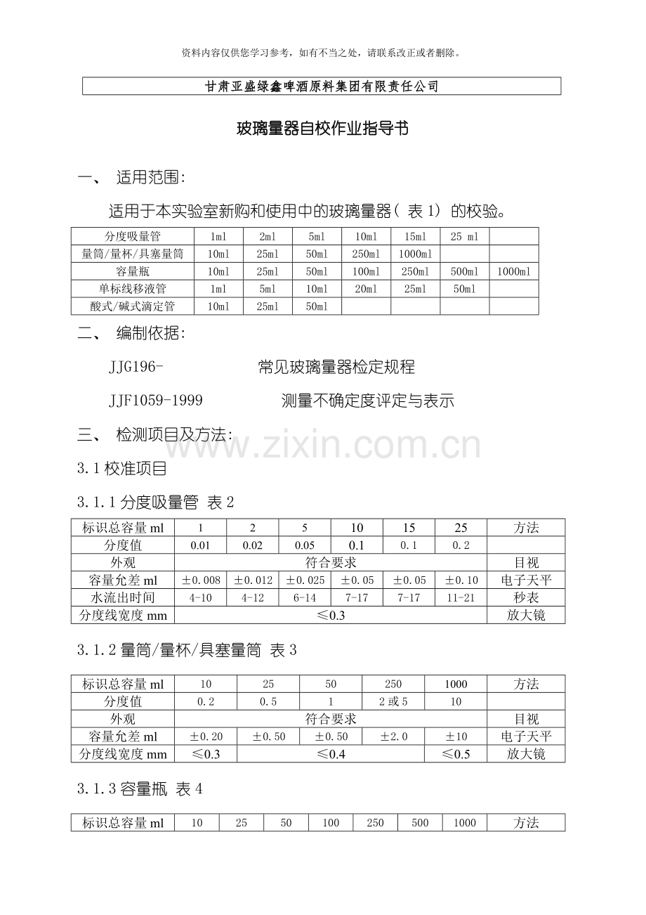 玻璃量器自校作业指导书样本.doc_第1页