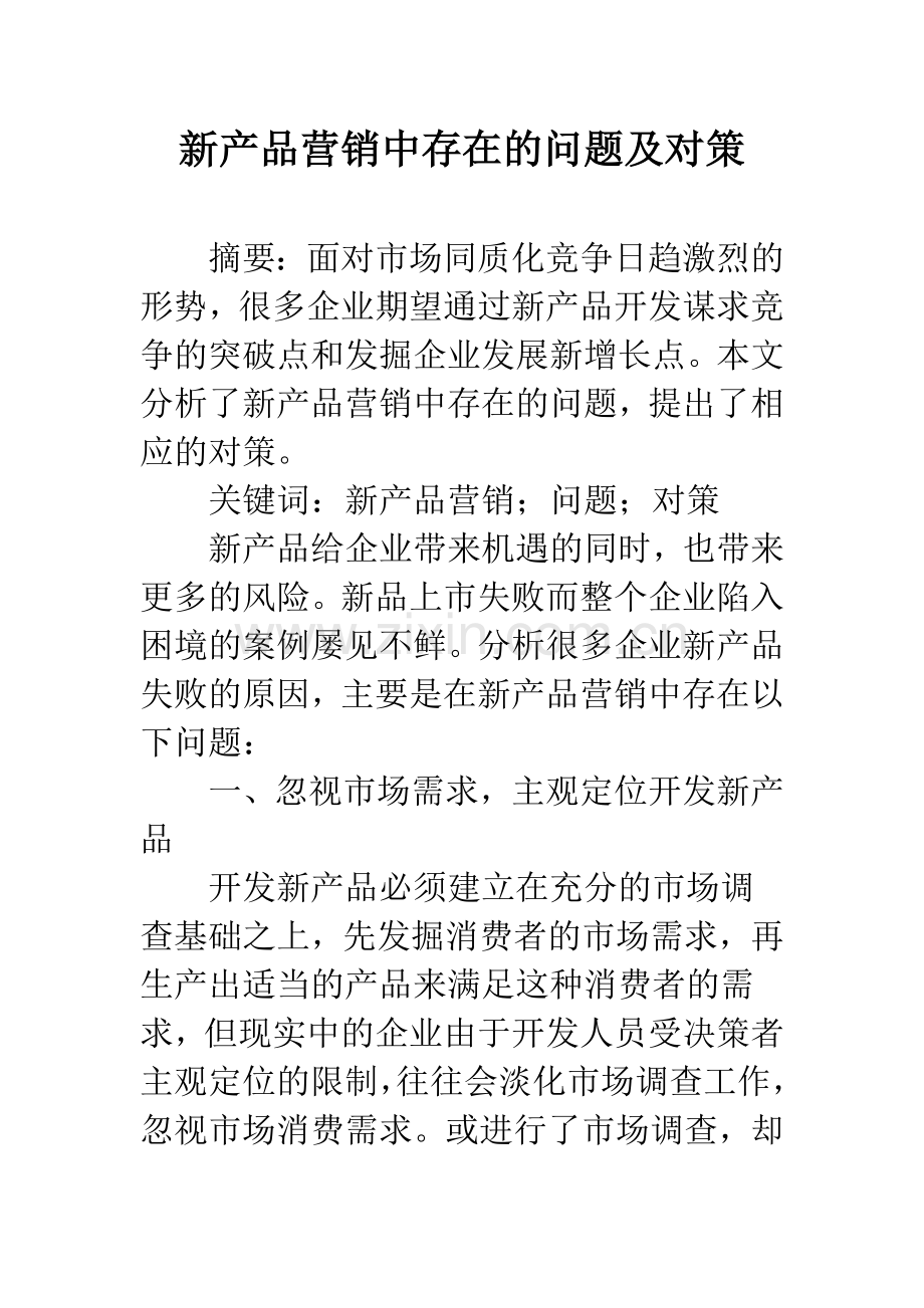 新产品营销中存在的问题及对策.docx_第1页