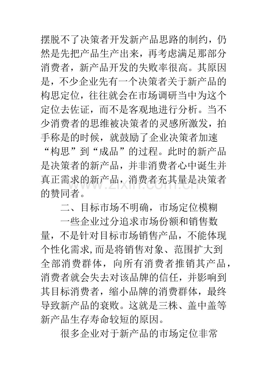 新产品营销中存在的问题及对策.docx_第2页