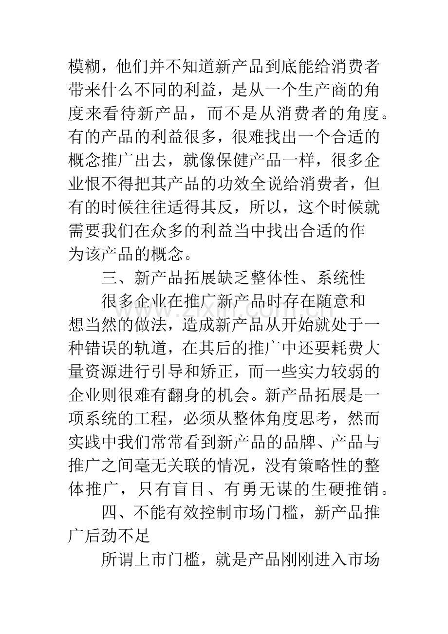 新产品营销中存在的问题及对策.docx_第3页