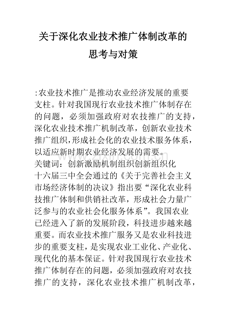 关于深化农业技术推广体制改革的思考与对策-1.docx_第1页