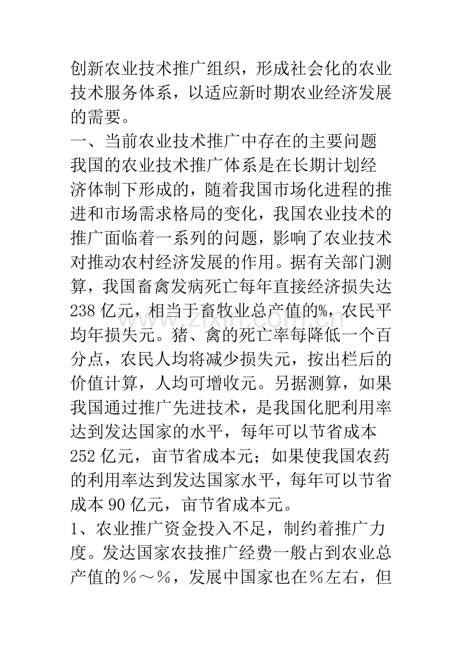 关于深化农业技术推广体制改革的思考与对策-1.docx_第2页