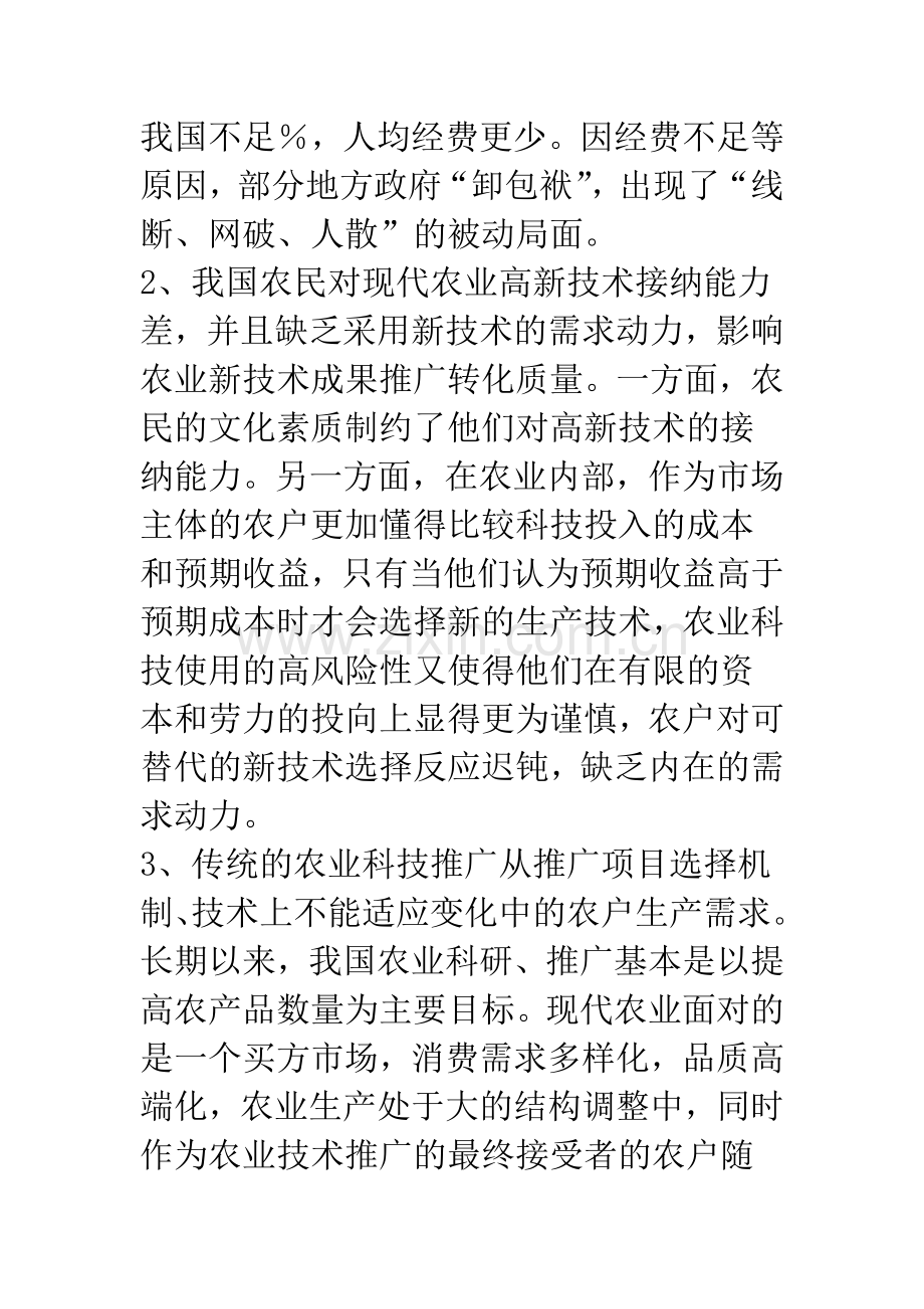 关于深化农业技术推广体制改革的思考与对策-1.docx_第3页