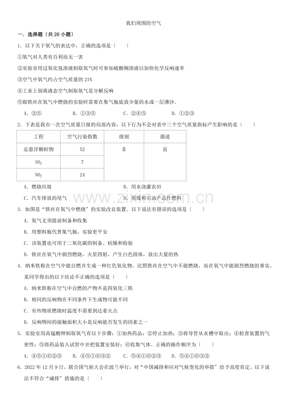 2022届中考化学一轮复习我们周围的空气专题强化练习卷含解析.docx_第1页