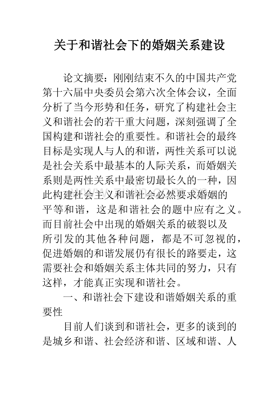 关于和谐社会下的婚姻关系建设.docx_第1页