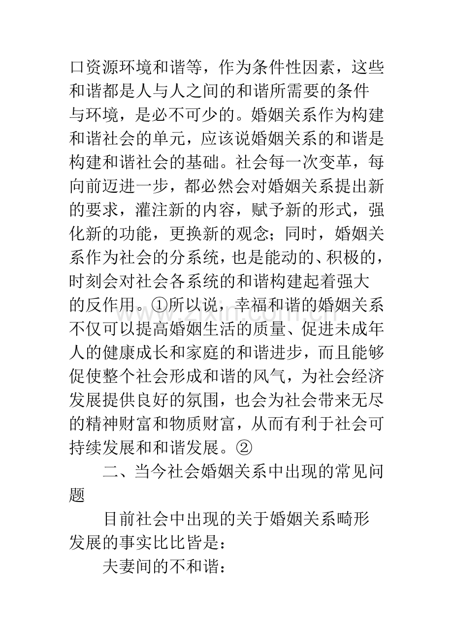 关于和谐社会下的婚姻关系建设.docx_第2页