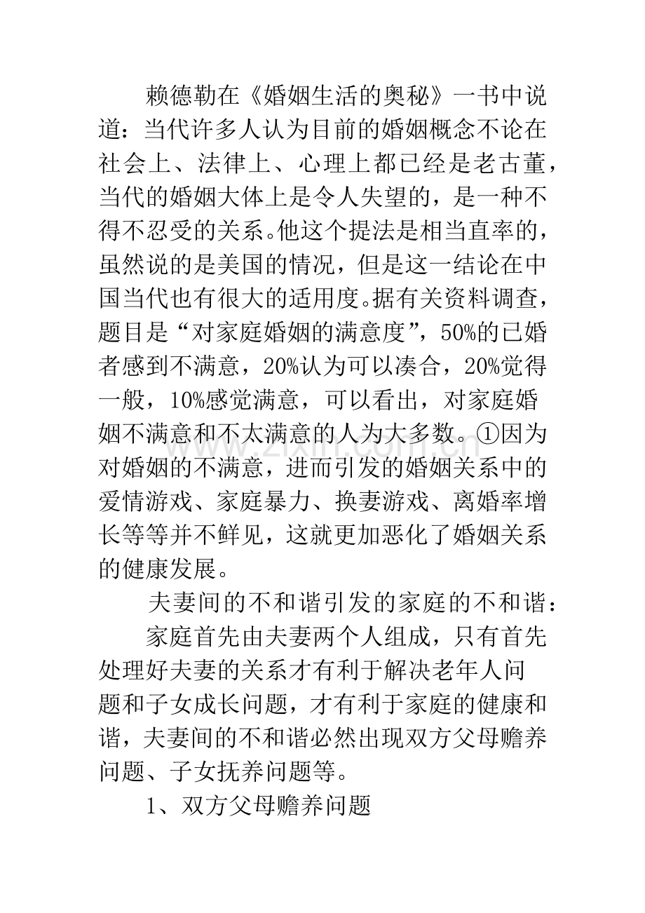 关于和谐社会下的婚姻关系建设.docx_第3页