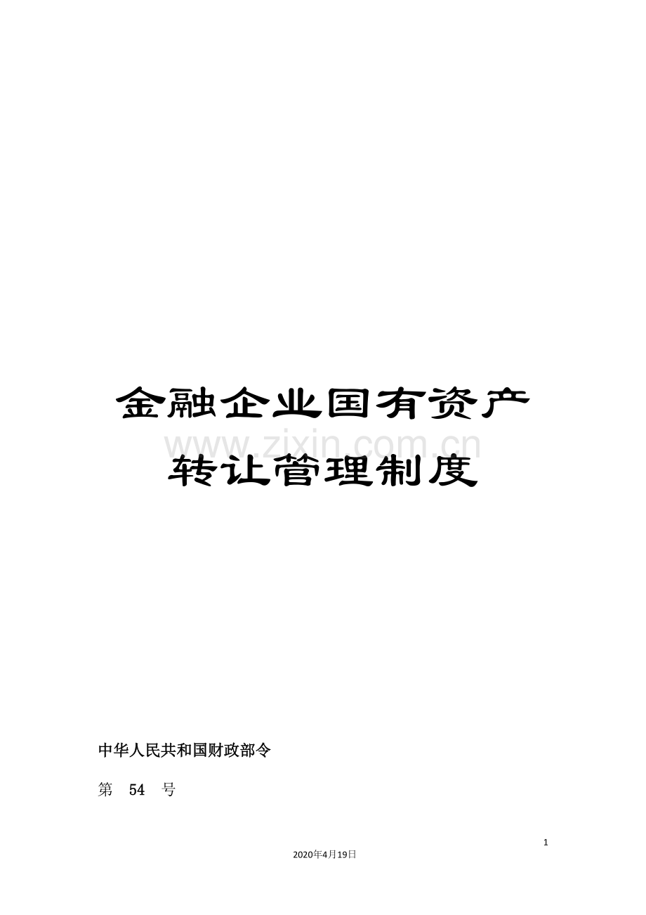 金融企业国有资产转让管理制度.doc_第1页