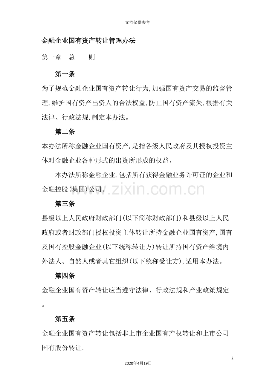 金融企业国有资产转让管理制度.doc_第2页