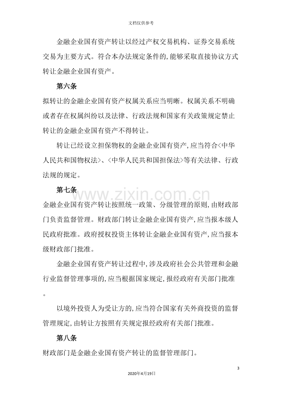 金融企业国有资产转让管理制度.doc_第3页