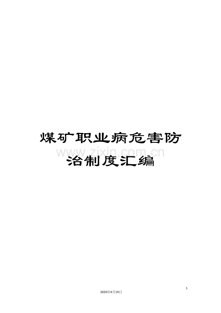 煤矿职业病危害防治制度汇编.docx_第1页