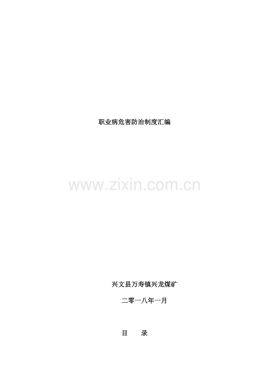 煤矿职业病危害防治制度汇编.docx_第2页