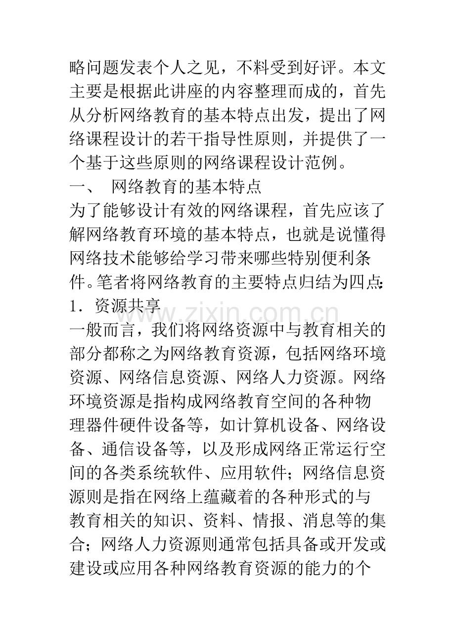 教师教育网络课程的设计策略.docx_第3页