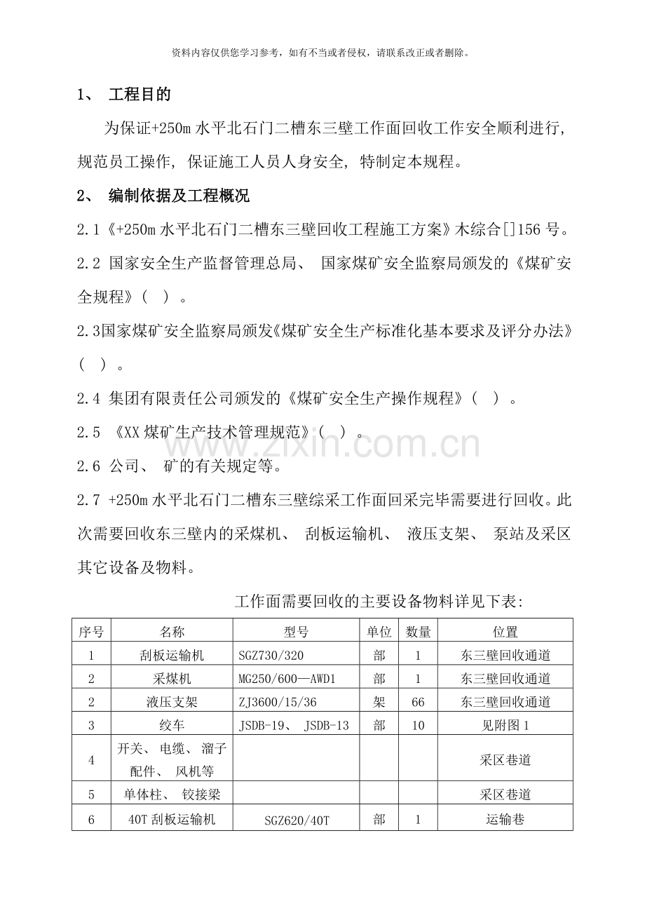 综合机械化采煤工作面回收作业规程样本.doc_第1页