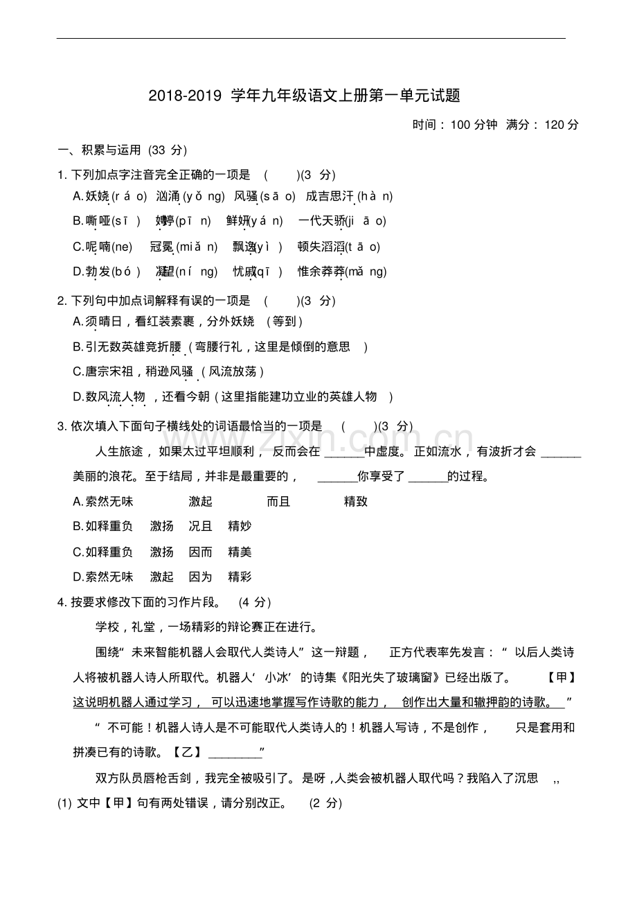 人教版2018-2019学年九年级语文上册第一单元试题(含答案).pdf_第1页