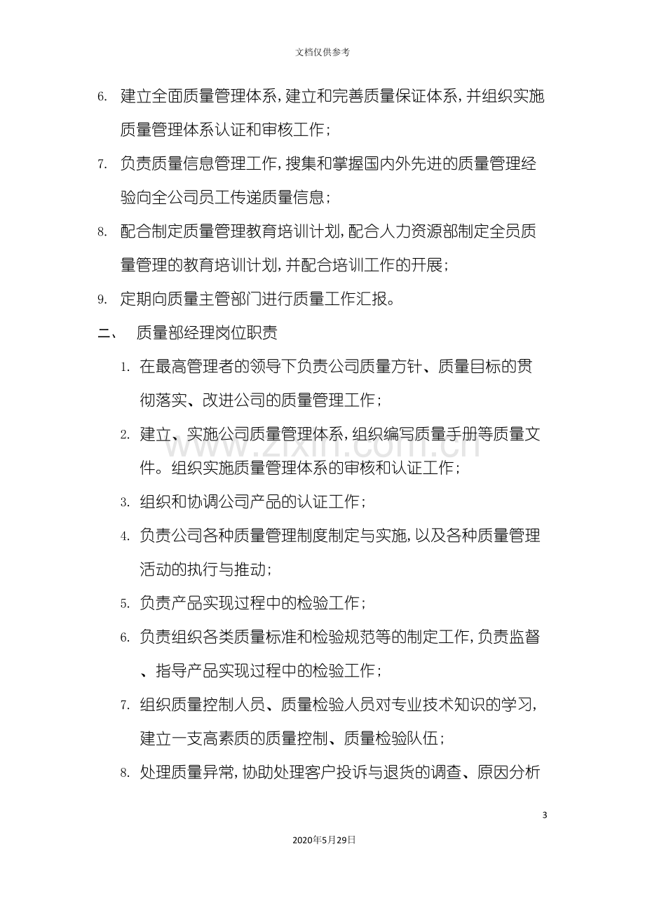 企业质量部的岗位职责分析.doc_第3页