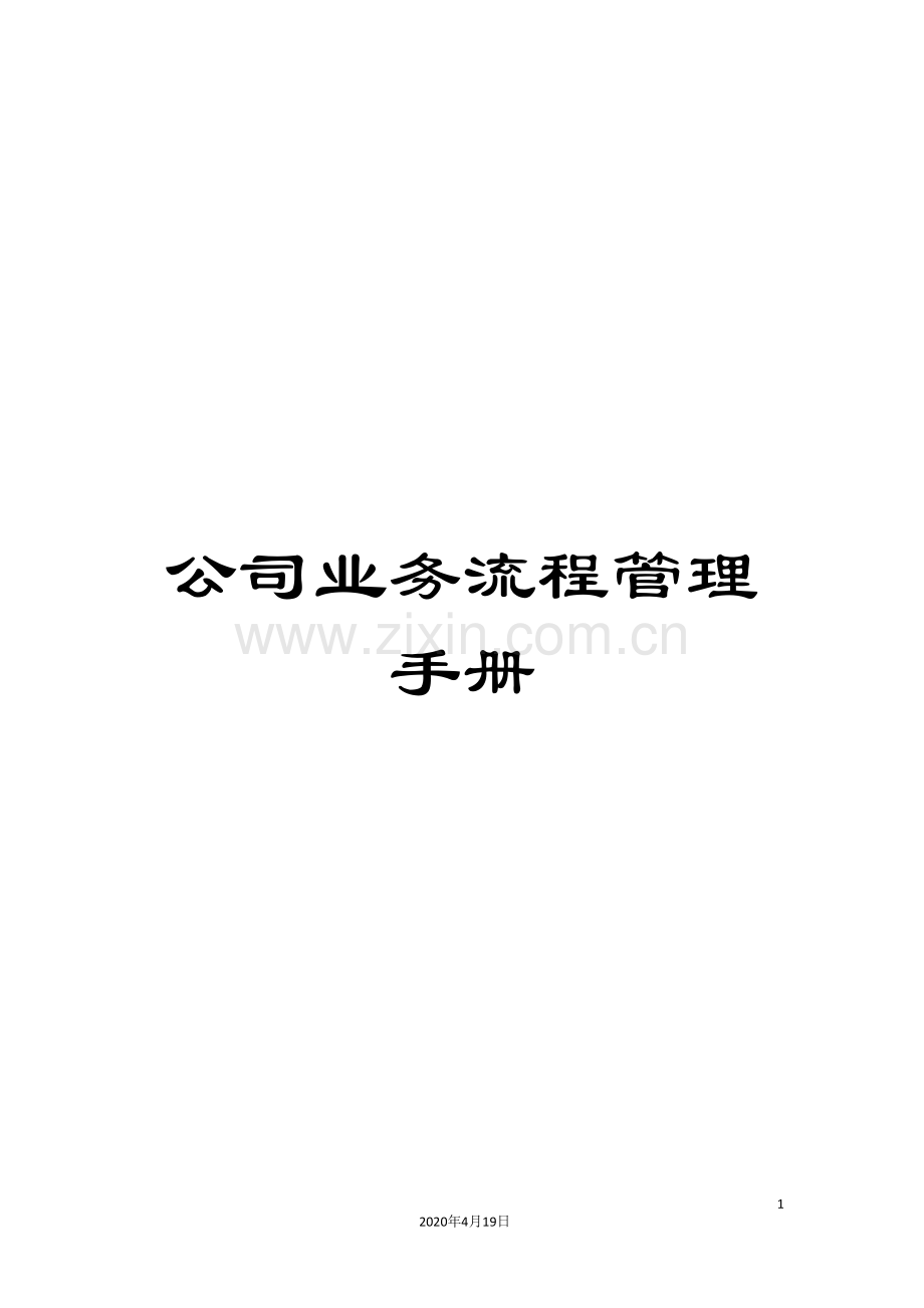 公司业务流程管理手册.doc_第1页