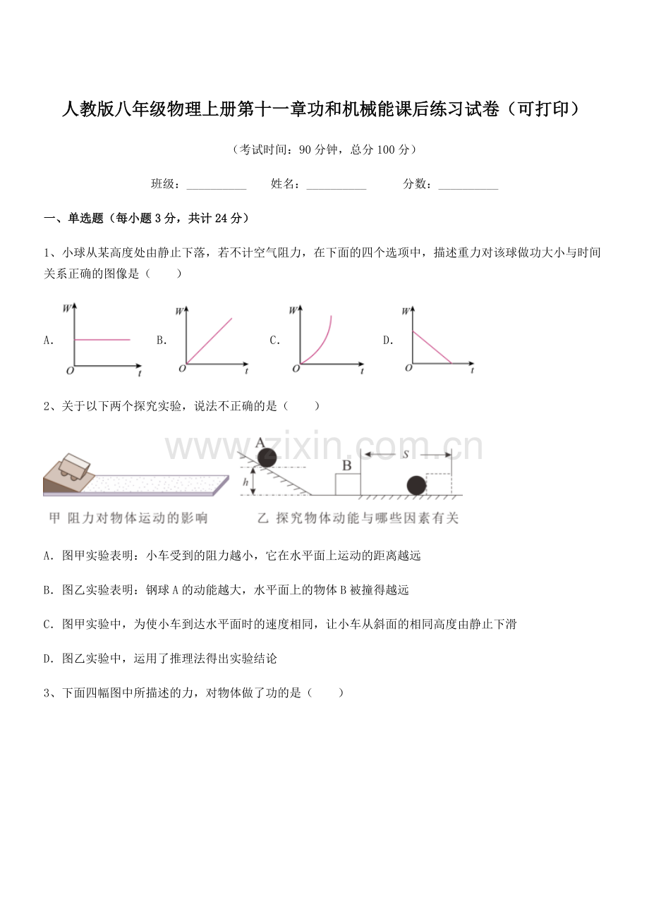 2018学年人教版八年级物理上册第十一章功和机械能课后练习试卷(可打印).docx_第1页