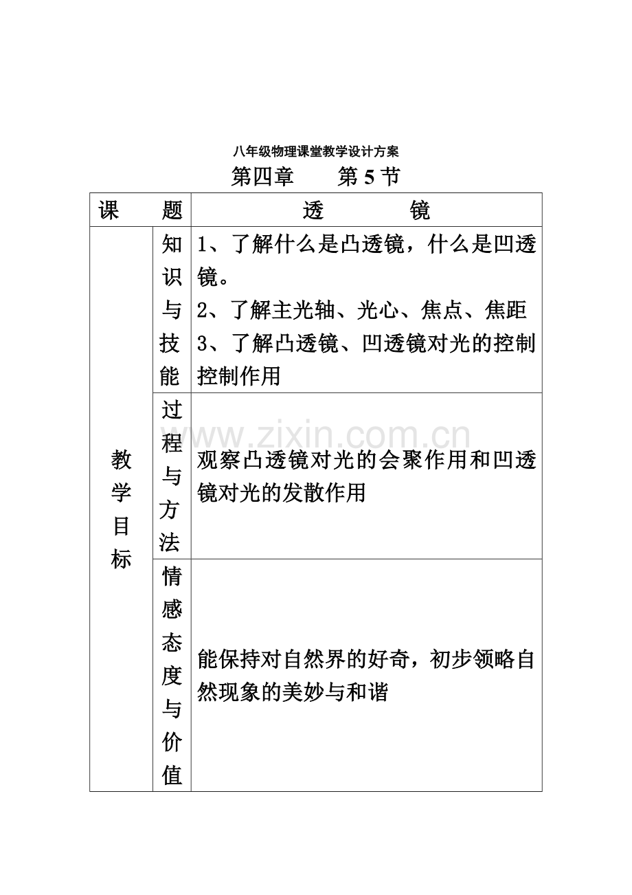 初中物理教学设计方案-(2).doc_第2页