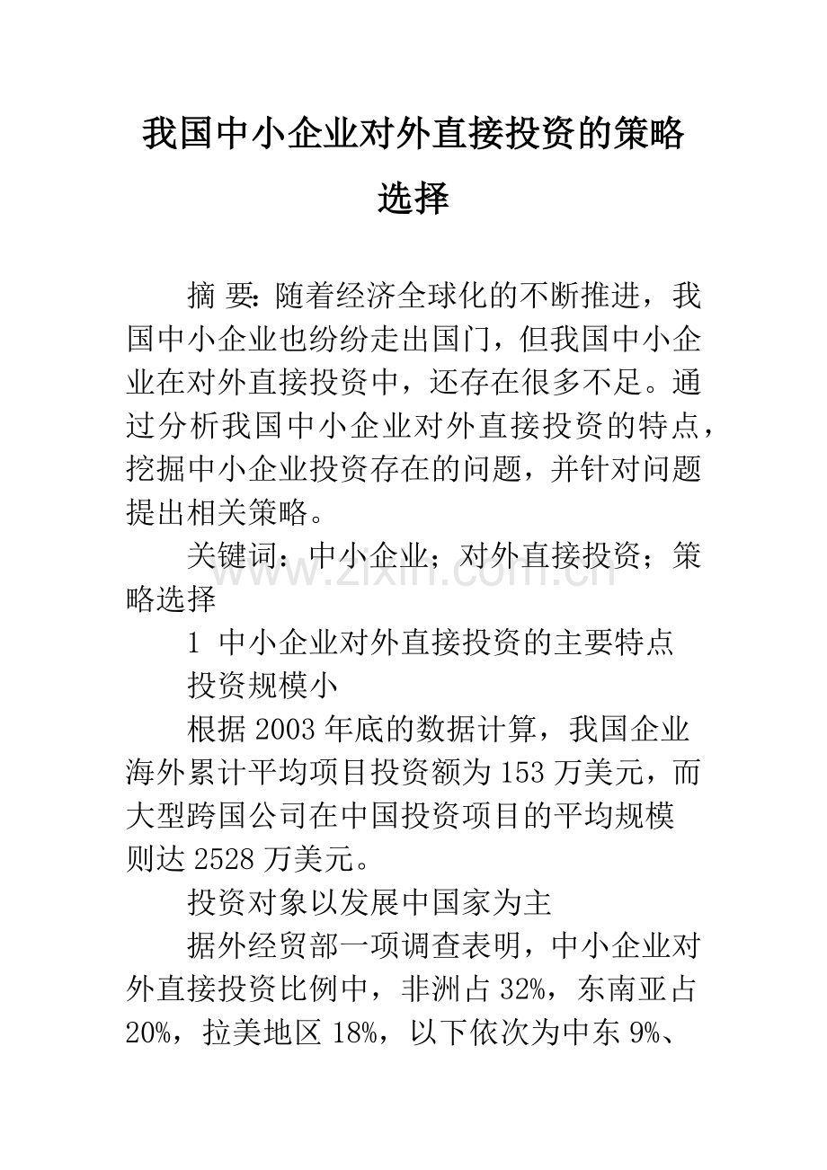 我国中小企业对外直接投资的策略选择.docx_第1页