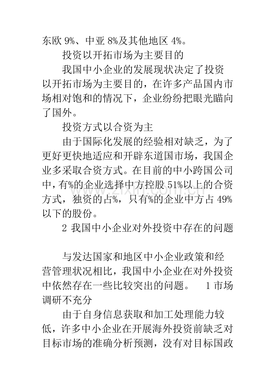 我国中小企业对外直接投资的策略选择.docx_第2页