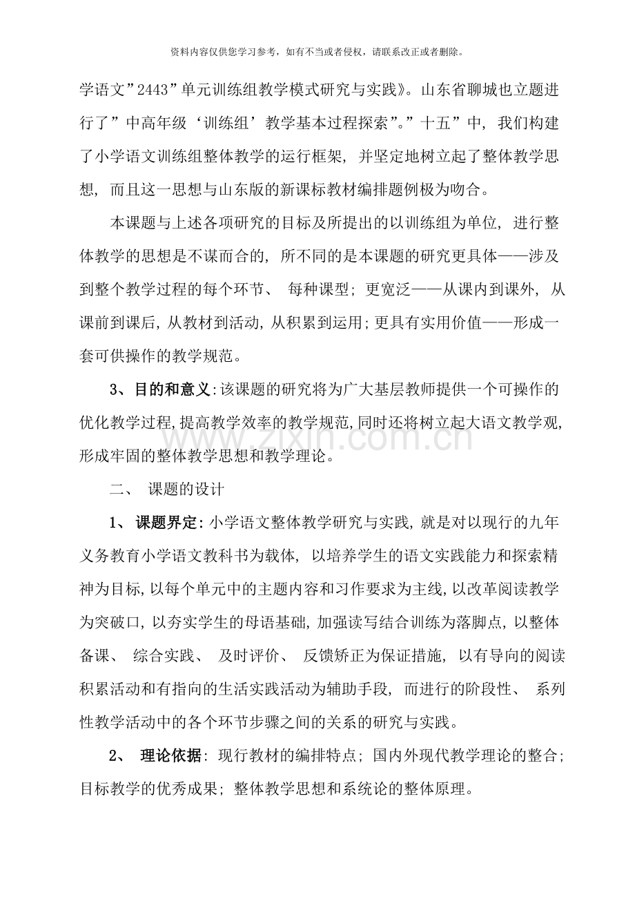 小学语文整体教学研究与实践课题研究报告样本.doc_第2页