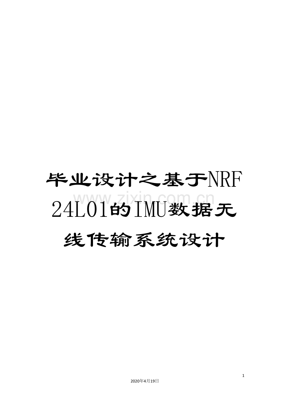 毕业设计之基于NRF24L01的IMU数据无线传输系统设计.doc_第1页