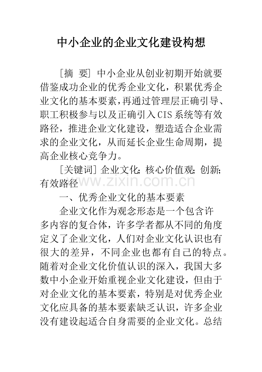 中小企业的企业文化建设构想.docx_第1页