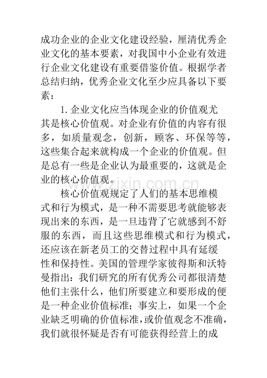 中小企业的企业文化建设构想.docx_第2页