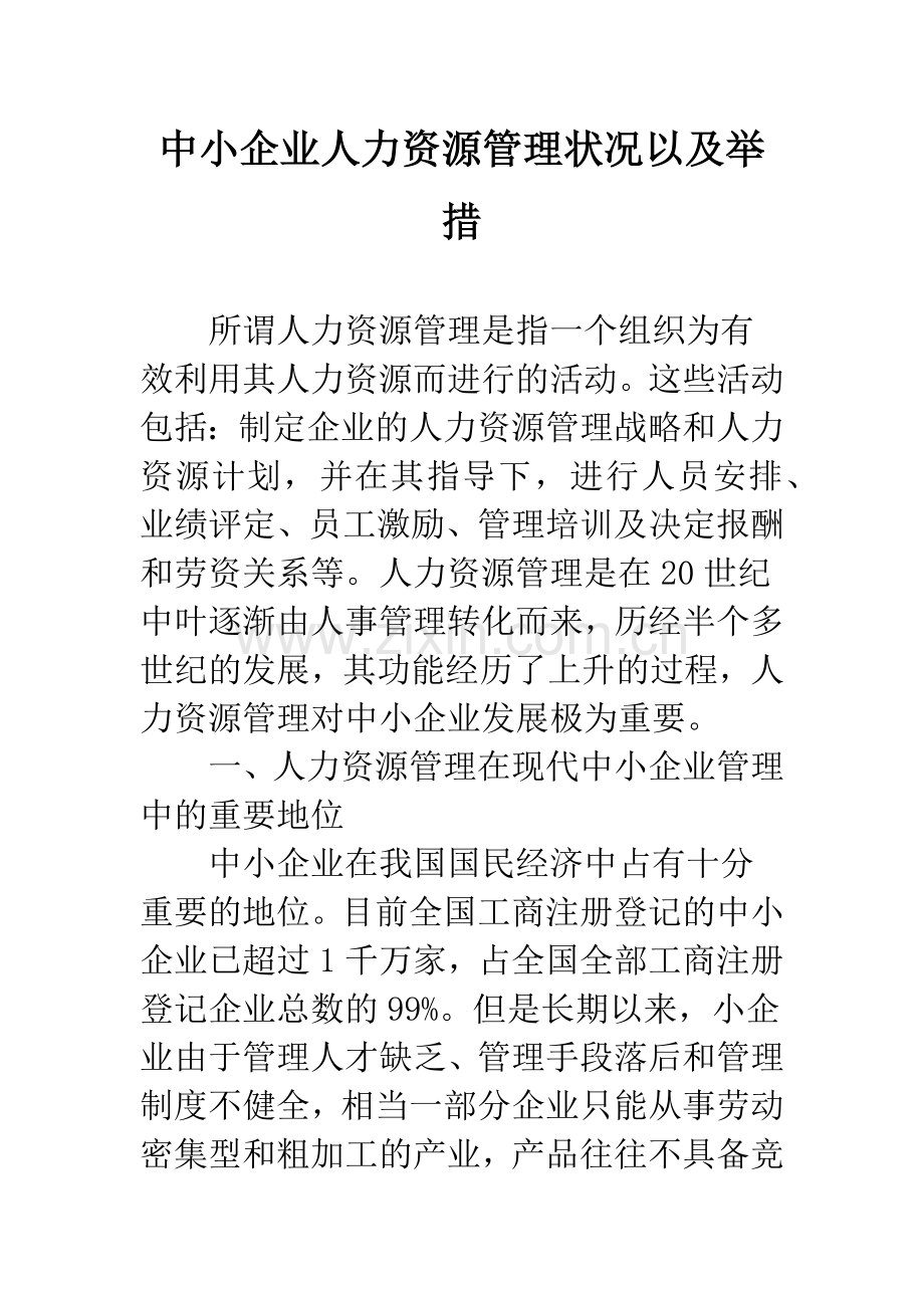 中小企业人力资源管理状况以及举措.docx_第1页