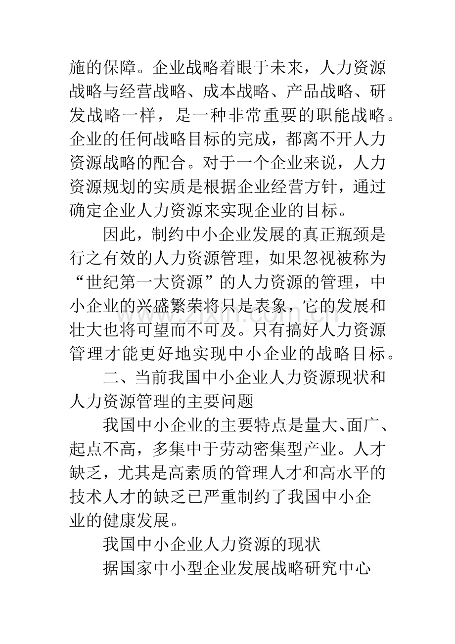 中小企业人力资源管理状况以及举措.docx_第3页