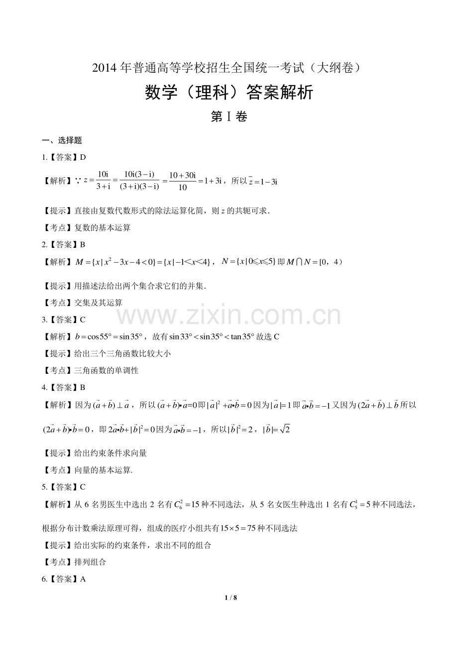 2014年高考理科数学大纲卷-答案.pdf_第1页