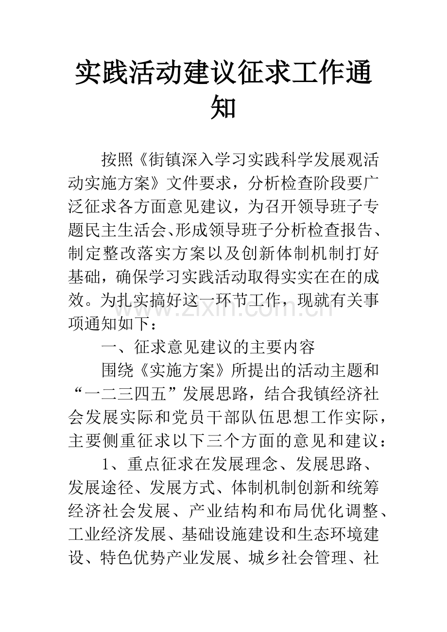 实践活动建议征求工作通知.docx_第1页